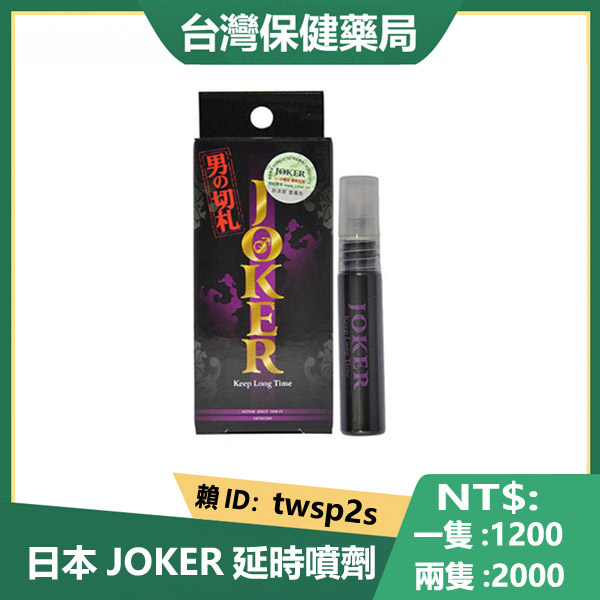 【日本品質】日本joker持久液|男性延時噴劑|男性持久液|男用延遲噴霧|天然植物噴劑 8ml/隻